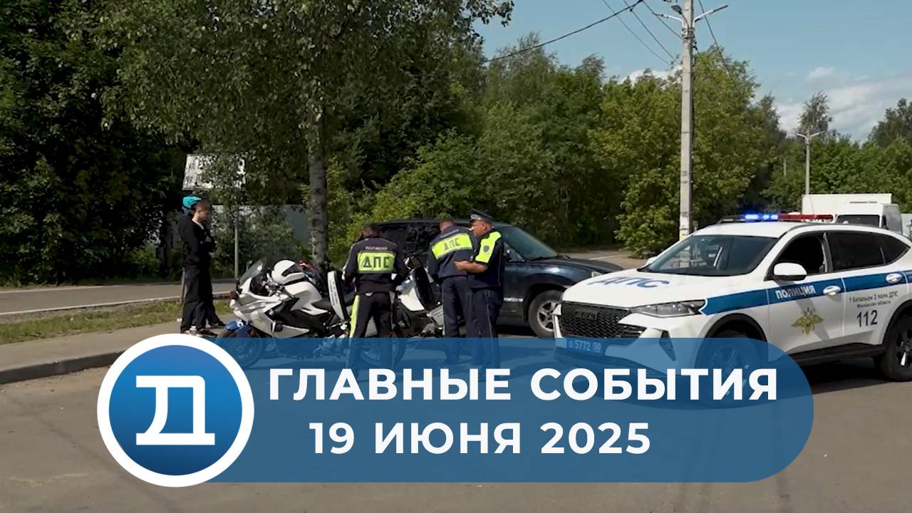 19.06.2025 Домодедово. Главные события.