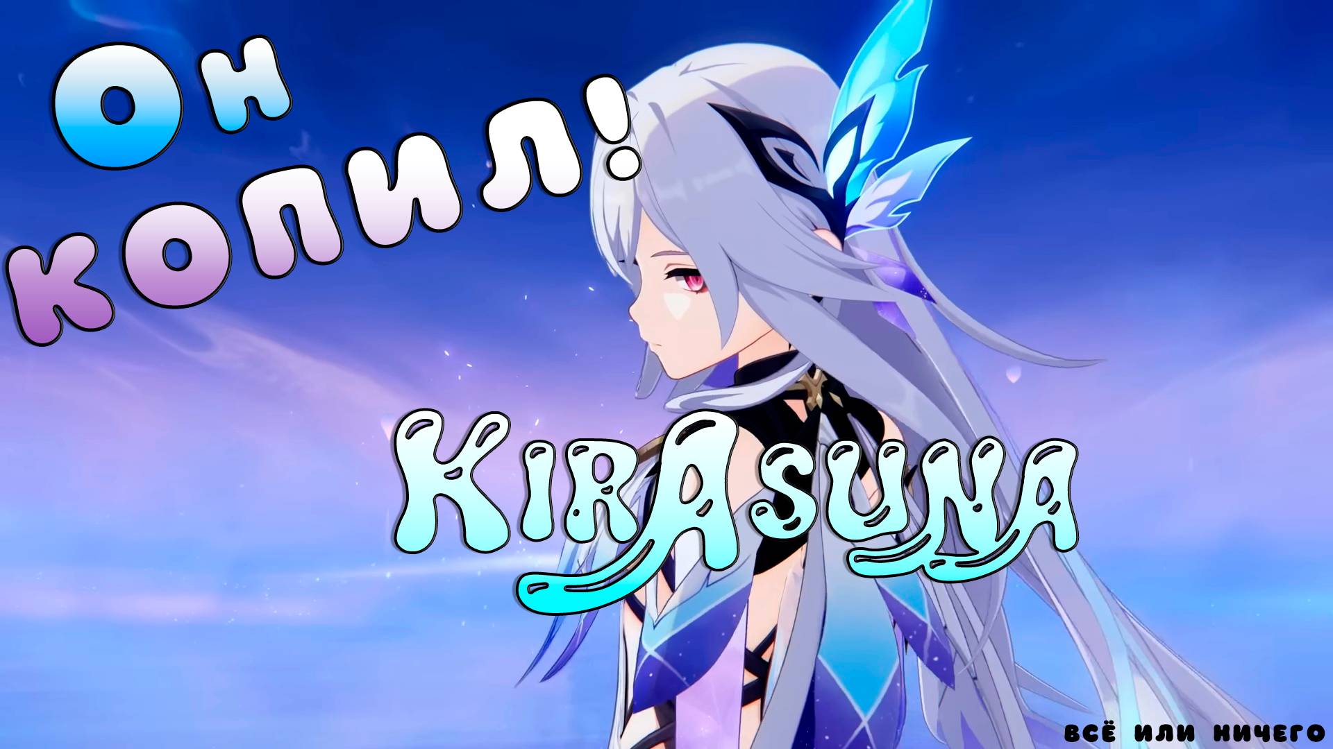 ОН КОПИЛ, ЖДАЛ и ДОЖДАЛСЯ!/Крутки СКИРК/KirAsuna🌸