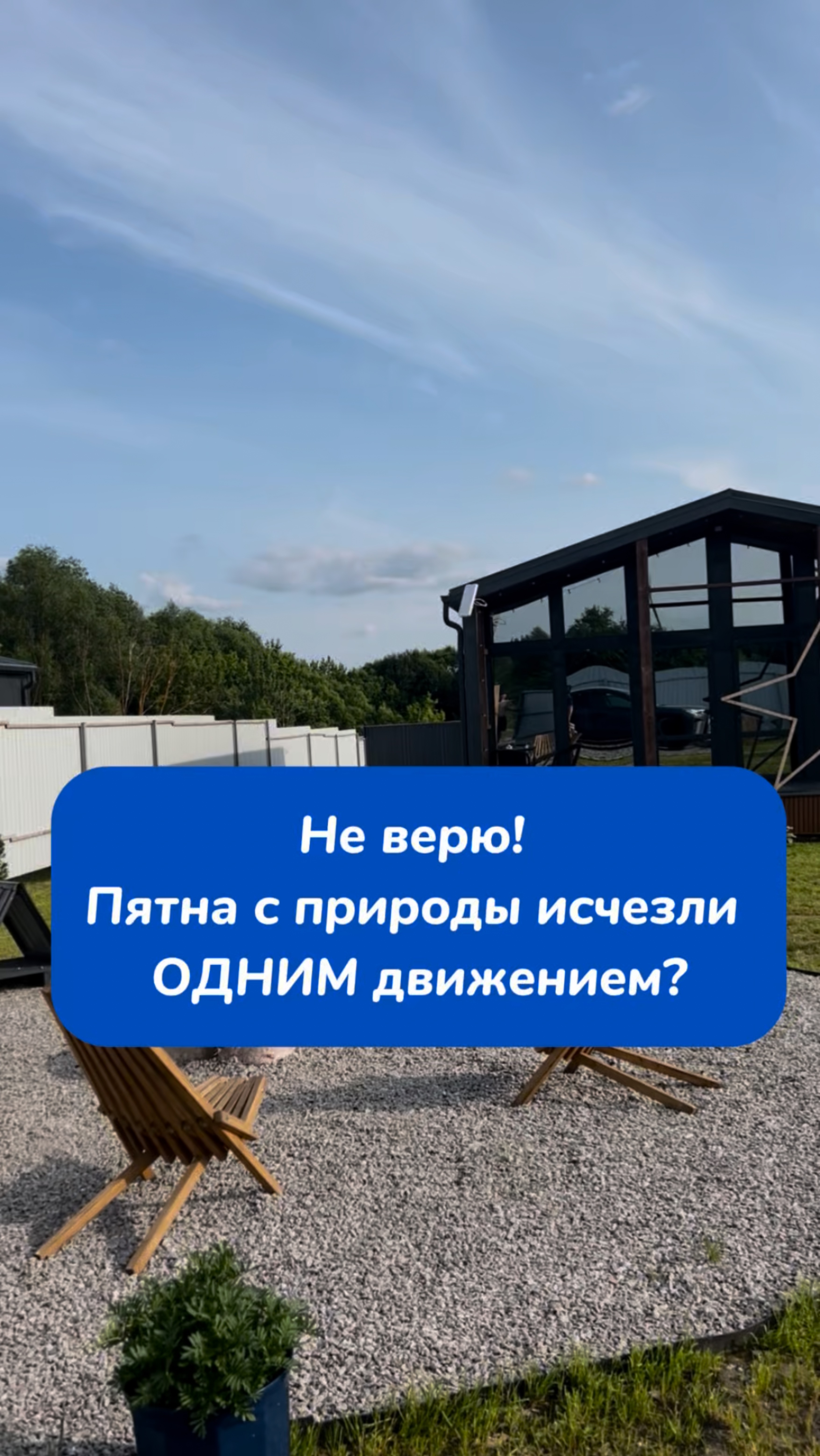 Не верю! 
Пятна с природы исчезли ОДНИМ движением?