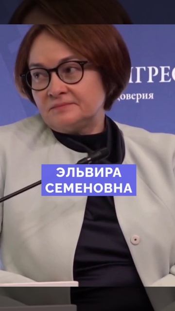 Набиуллина