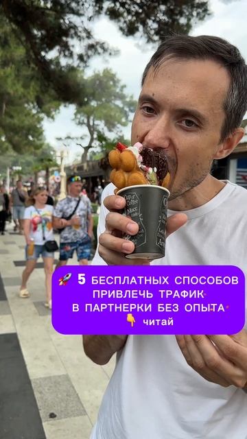 Пять бесплатных способов привлечь трафик партнёрские