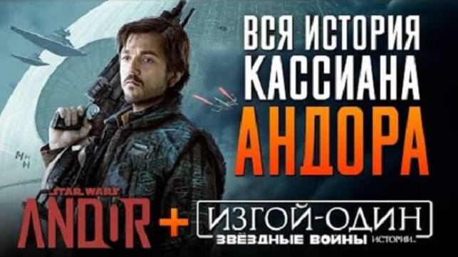 Андор + Изгой Один за 33 минуты. Полный пересказ в хронологическом порядке!