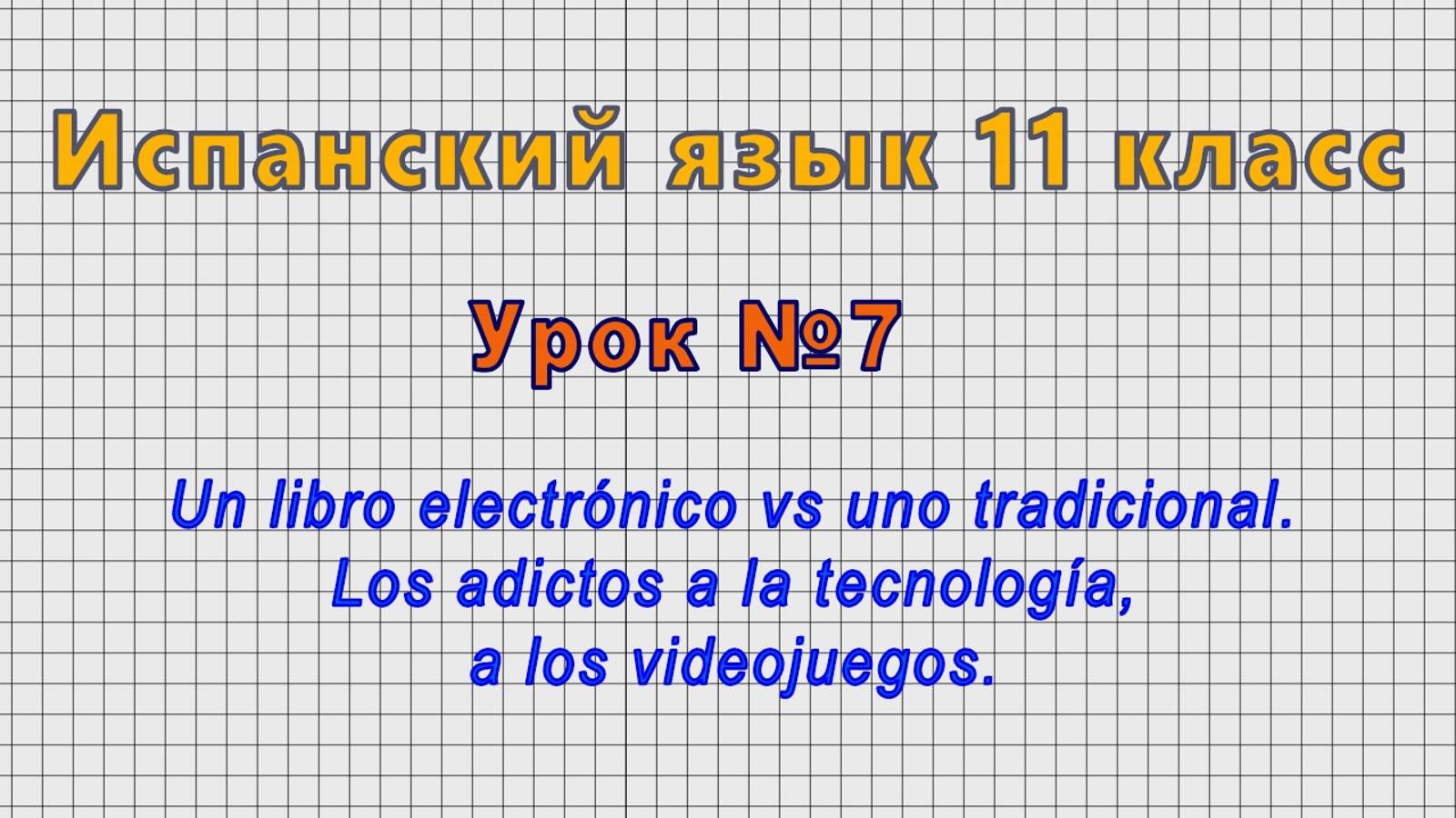 Испанский язык 11 класс (Урок№7 - Un libro electronico vs uno tradicional.)