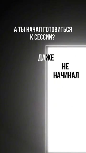 🕓 Почему студенты не готовятся к сессии заранее?