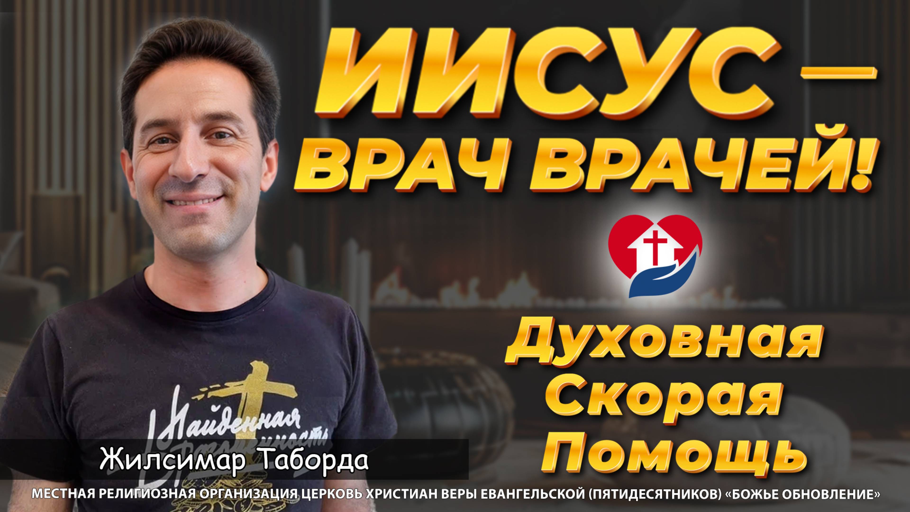 🔥 «ИИСУС — ВРАЧ ВРАЧЕЙ!» – Срочная молитва за исцеление тела и души (Матфея 9:35)