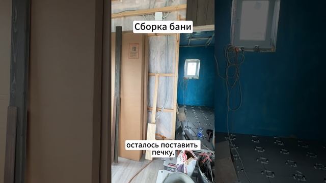 Вы скучали по нашим видео? Мы тоже. Врываемся к вам с новостями по установке модульной бани