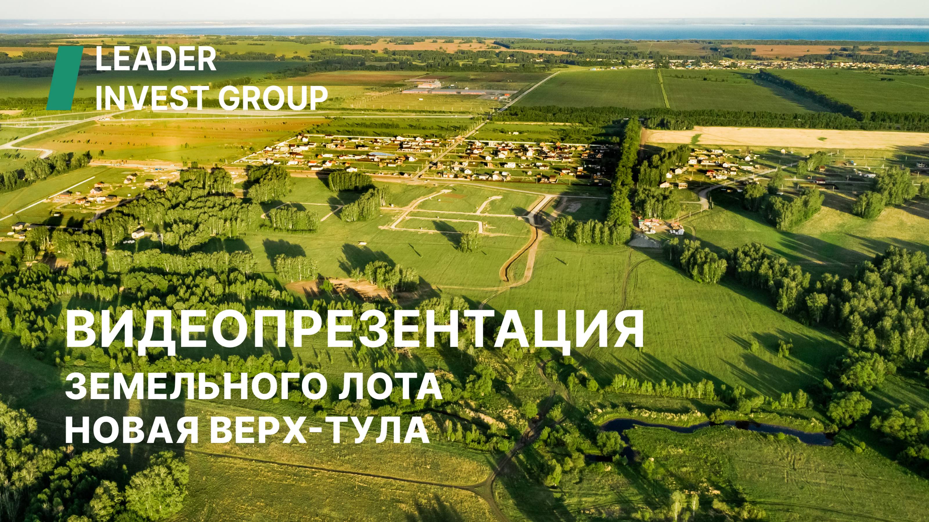 Видеопрезентация земельного лота Новая Верх-Тула