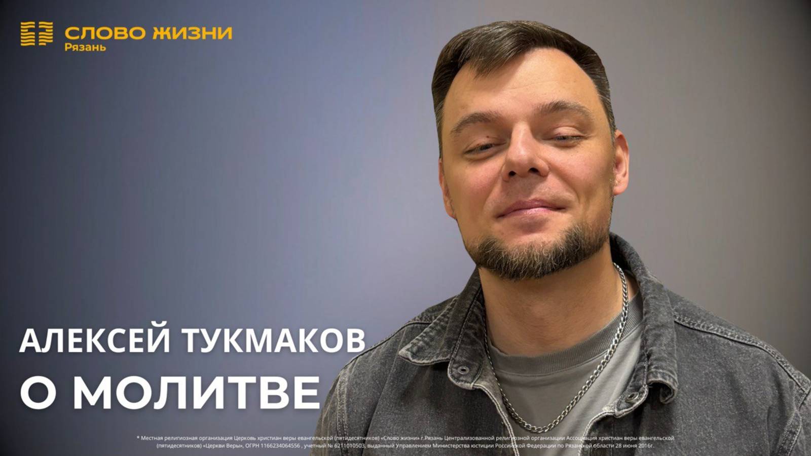 Алексей Тукмаков — О молитве