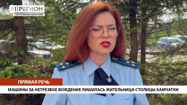 МАШИНЫ ЗА НЕТРЕЗВОЕ ВОЖДЕНИЕ ЛИШИЛАСЬ ЖИТЕЛЬНИЦА СТОЛИЦЫ КАМЧАТКИ • ПРЯМАЯ РЕЧЬ
