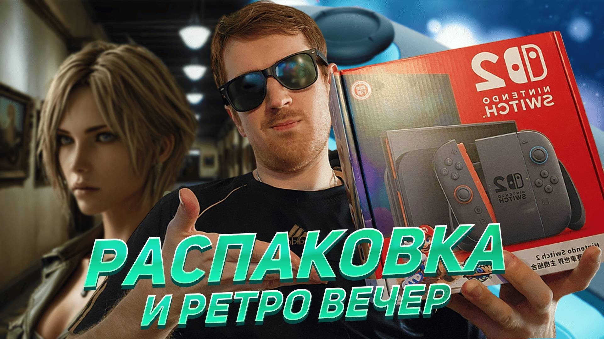 РАСПАКОВКА Nintendo Switch 2 🔹 И РЕТРО СТРИМ