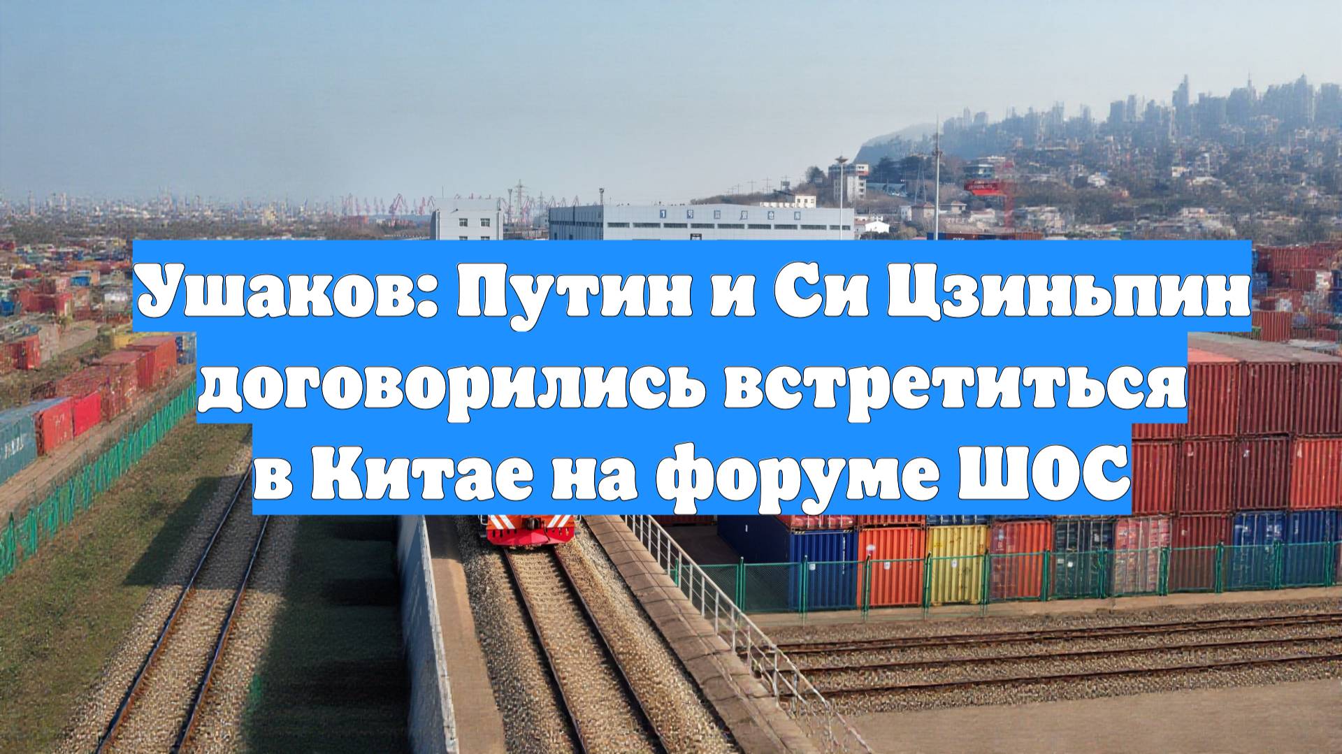 Ушаков: Путин и Си Цзиньпин договорились встретиться в Китае на форуме ШОС
