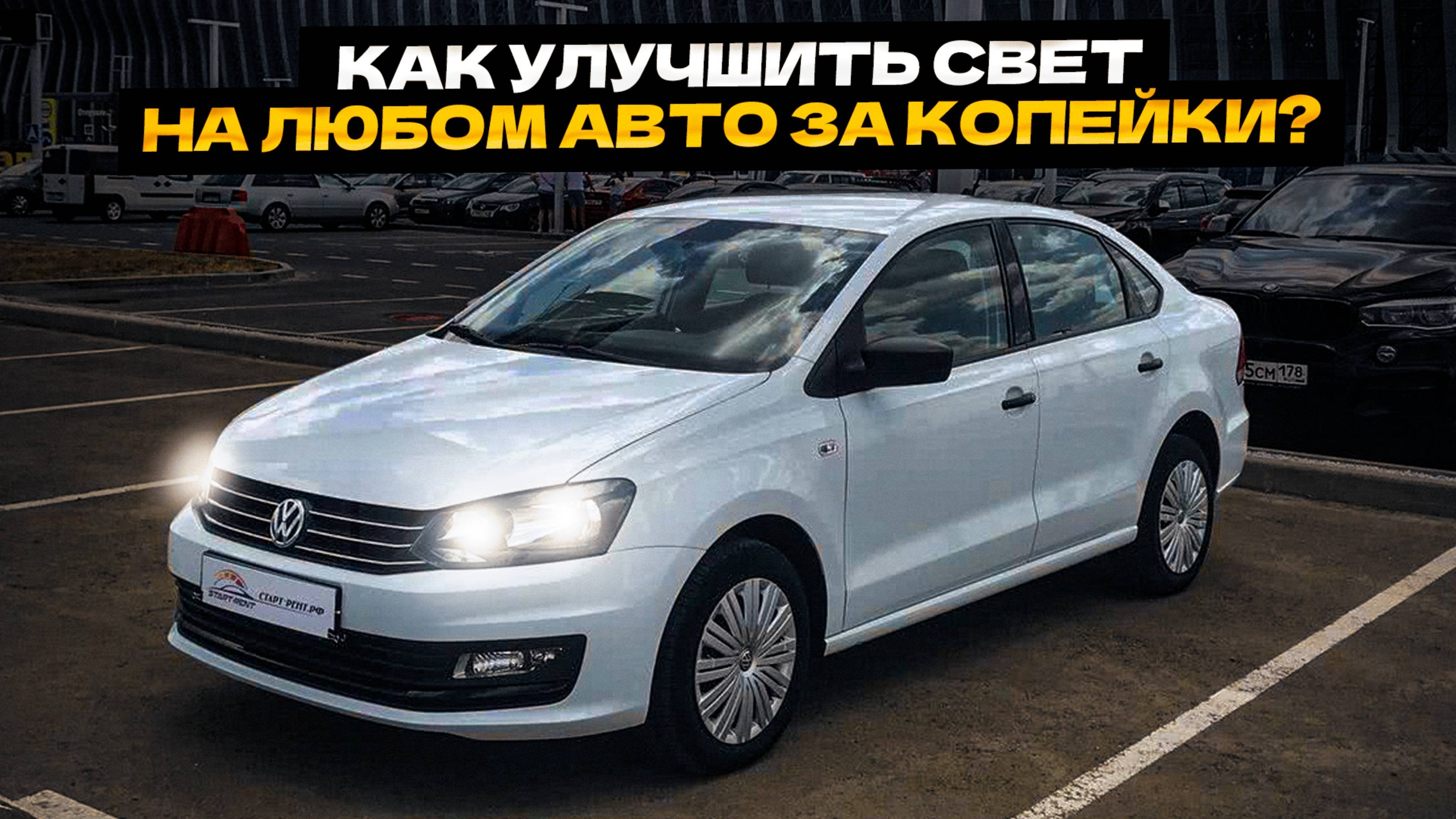 Как УЛУЧШИТЬ свет💡 на любом авто за Копейки? ЭТО ТОЧНО ПОМОЖЕТ❗❗