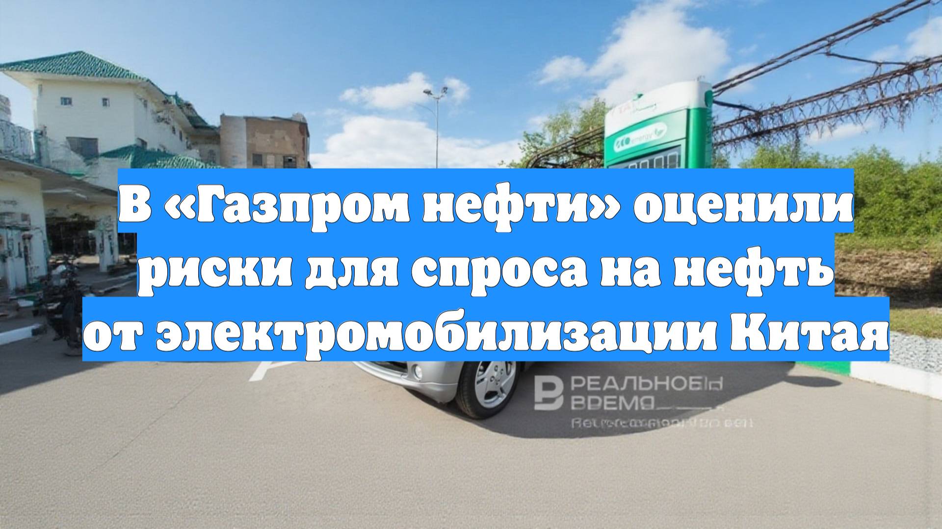 В «Газпром нефти» оценили риски для спроса на нефть от электромобилизации Китая