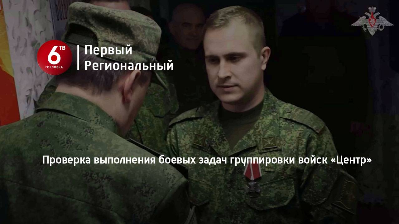 Проверка выполнения боевых задач группировки войск «Центр»