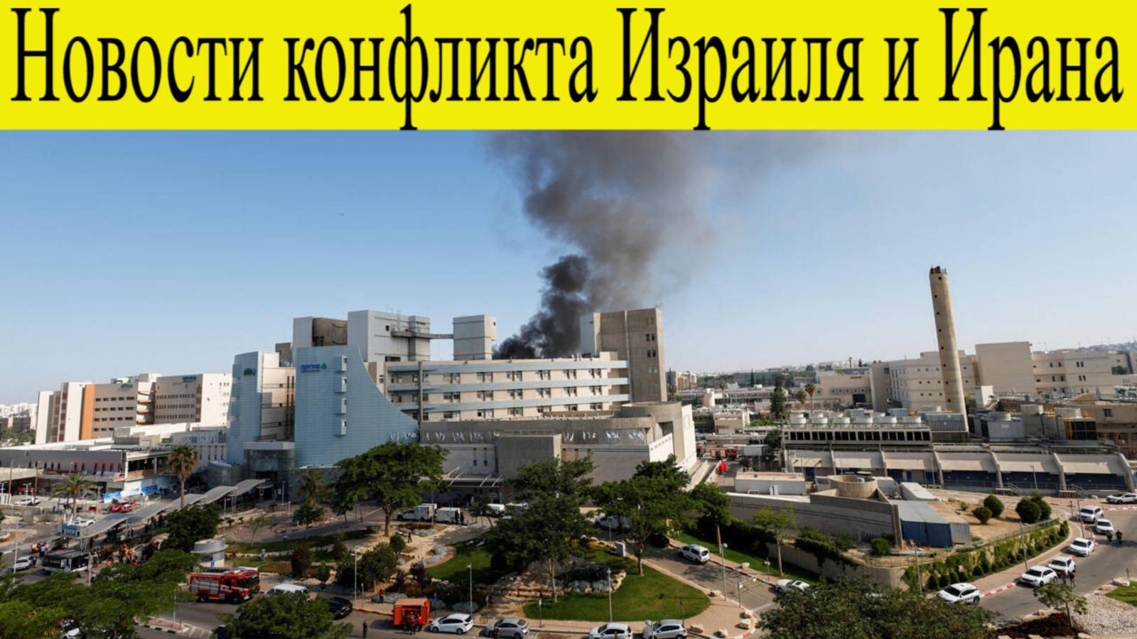 Новости конфликта Израиля и Ирана 19 июня. Под ударом иранский реактор в Араке, штабы разведки