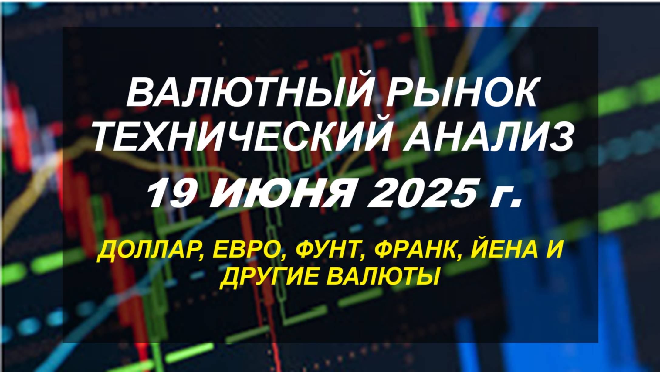 Валютный рынок: технический анализ 19.06.2025 г.