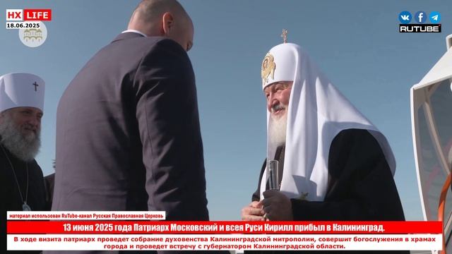 13 июня 2025 года Патриарх Московский и всея Руси Кирилл прибыл в Калининград.