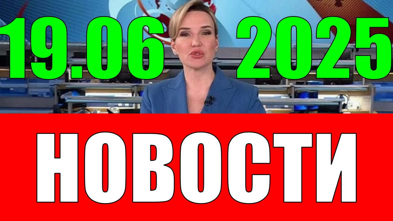 Новости 19 июня 2025 года