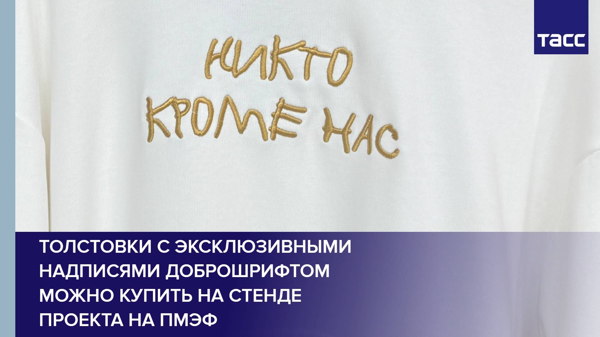 Толстовки с эксклюзивными надписями Доброшрифтом можно купить на стенде проекта на ПМЭФ