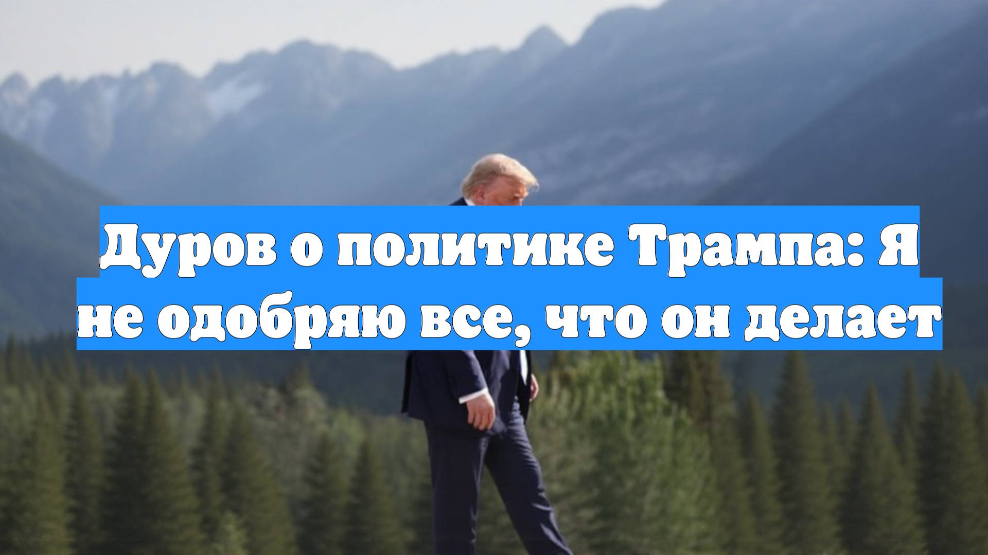 Дуров о политике Трампа: Я не одобряю все, что он делает