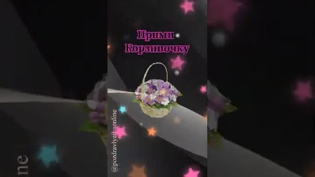 Прими корзиночку