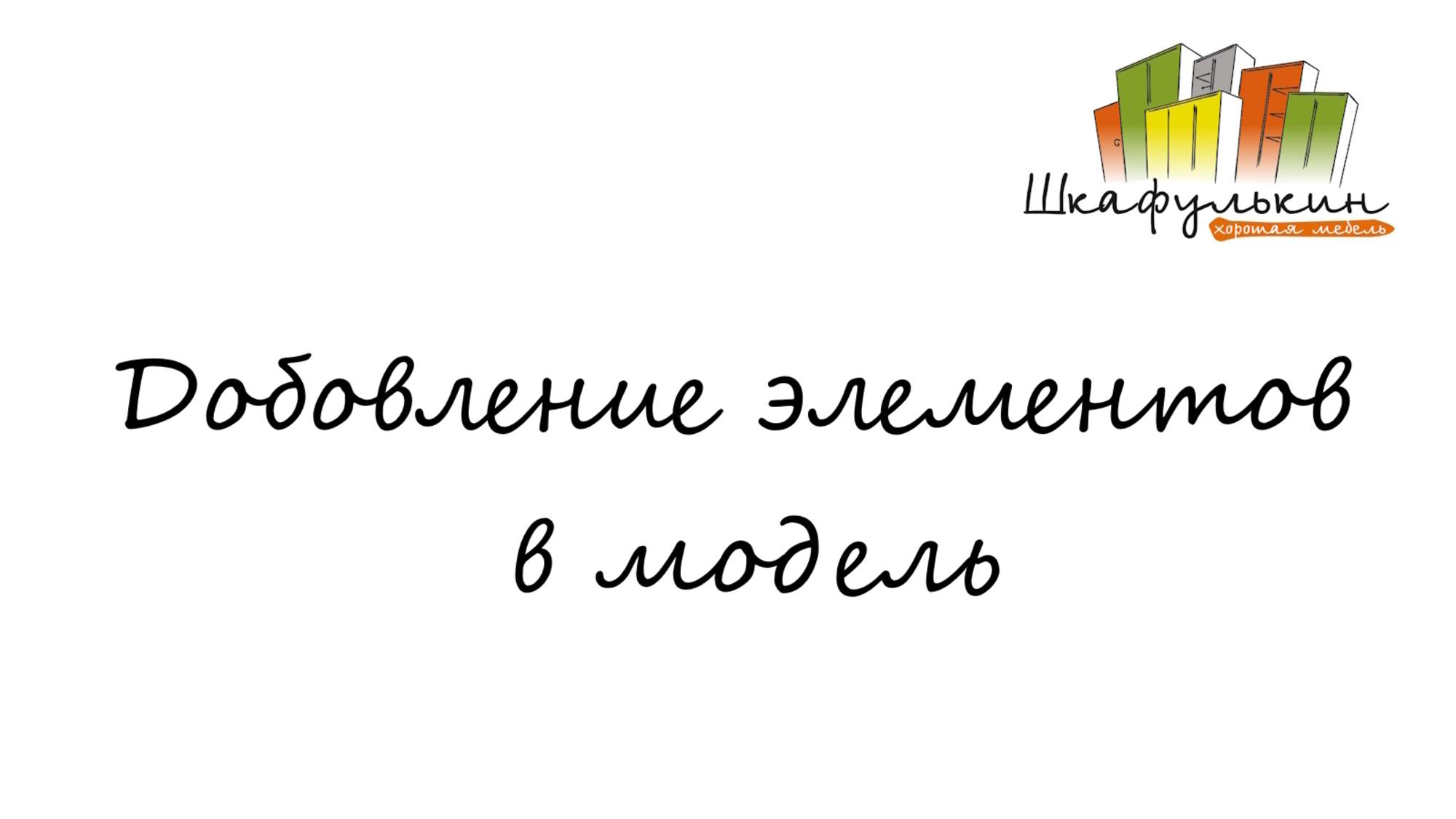 Добавление элементов в модель