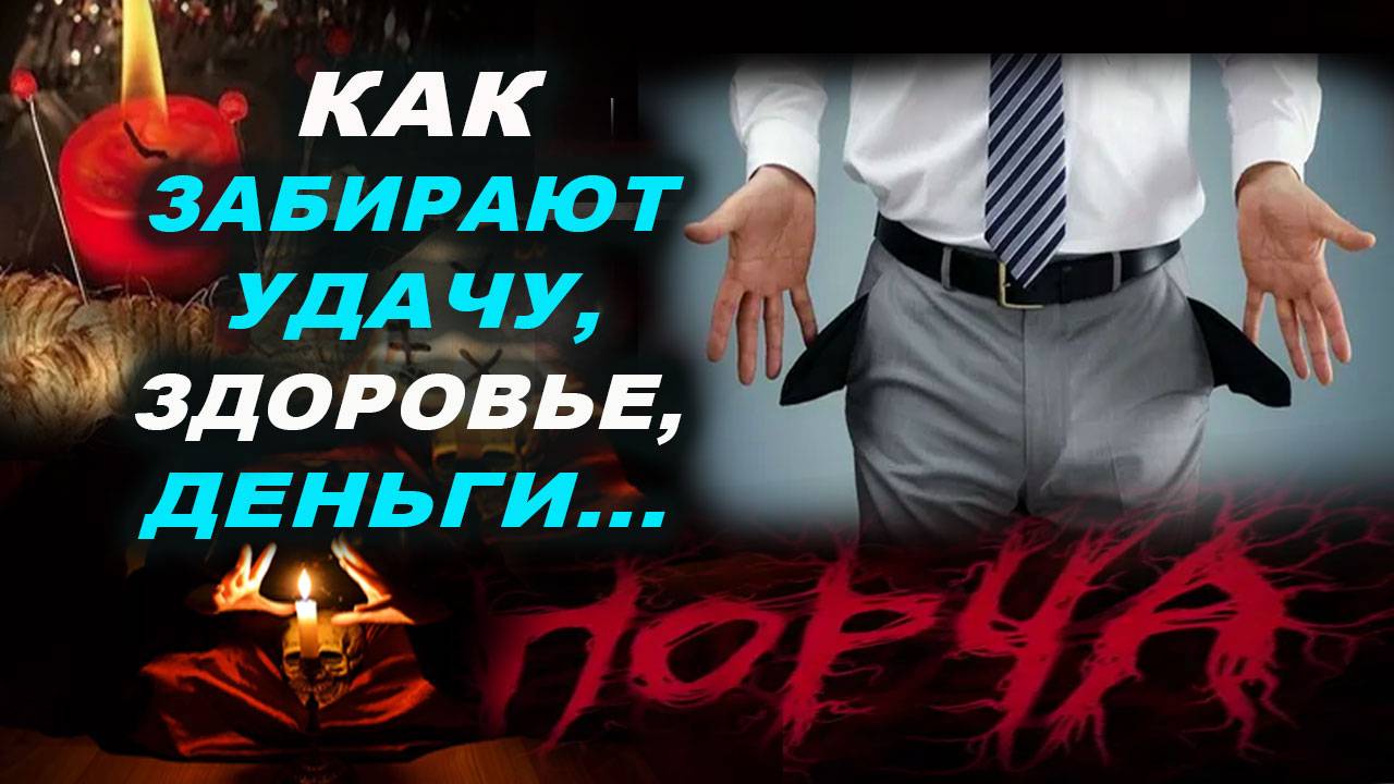 КАК У ЛЮДЕЙ ЗАБИРАЮТ УДАЧУ, ЭНЕРГИЮ И ЗДОРОВЬЕ, МАТЕРИАЛЬНОЕ БЛАГОПОЛУЧИЕ | Евгений Грин