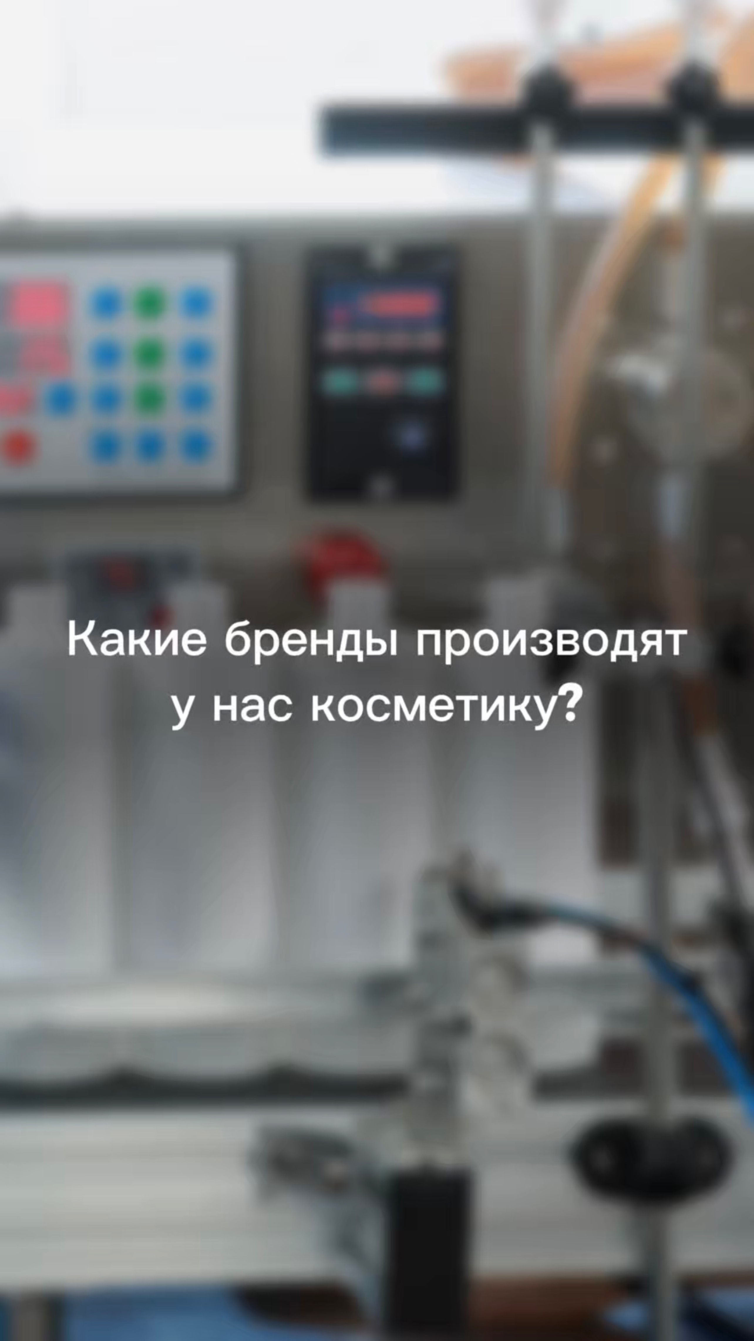 Готовы запустить свой бренд косметики?