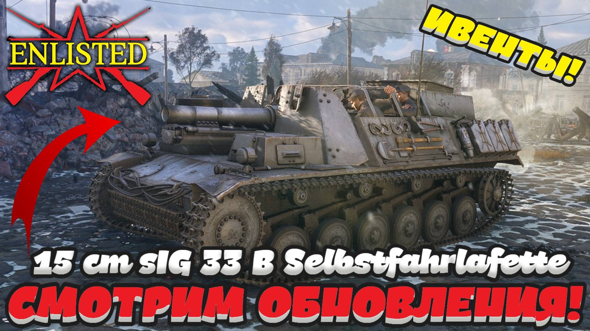 Enlisted - Смотрим обновления! Получаем немецкую САУ! #2