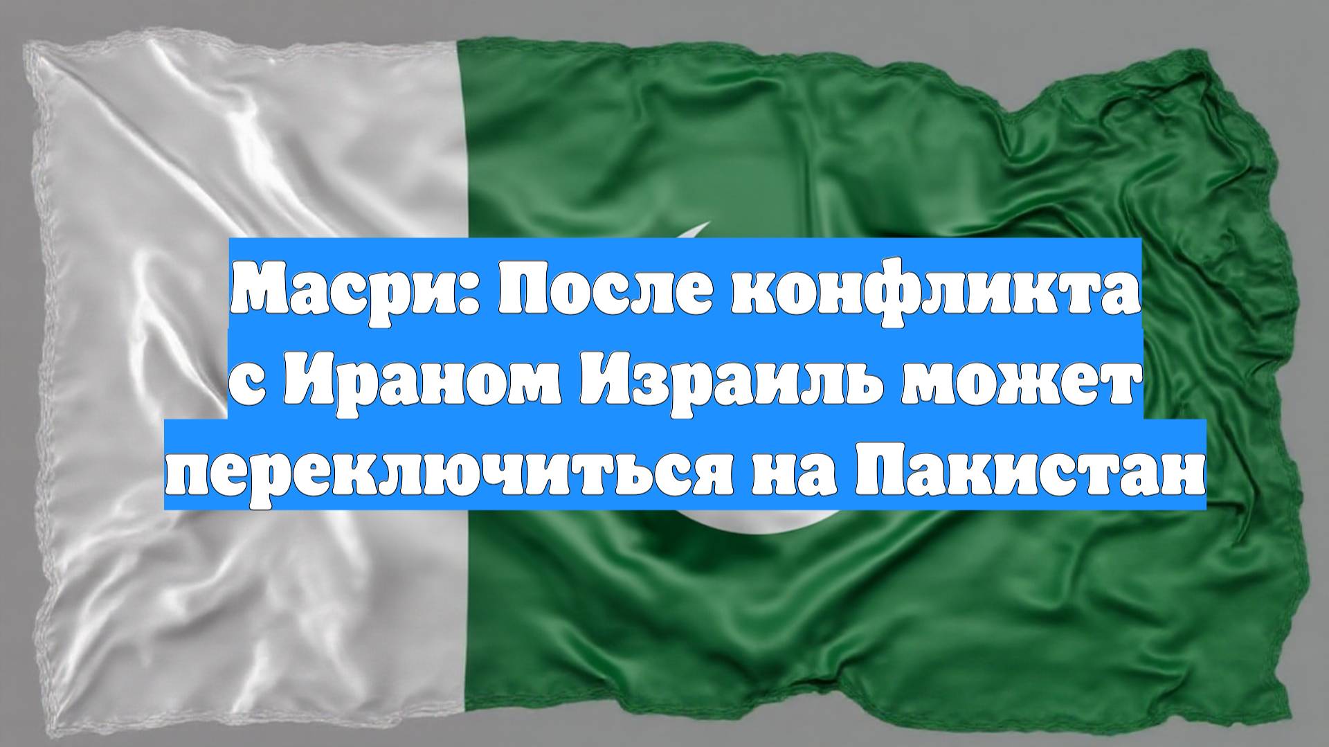 Масри: После конфликта с Ираном Израиль может переключиться на Пакистан