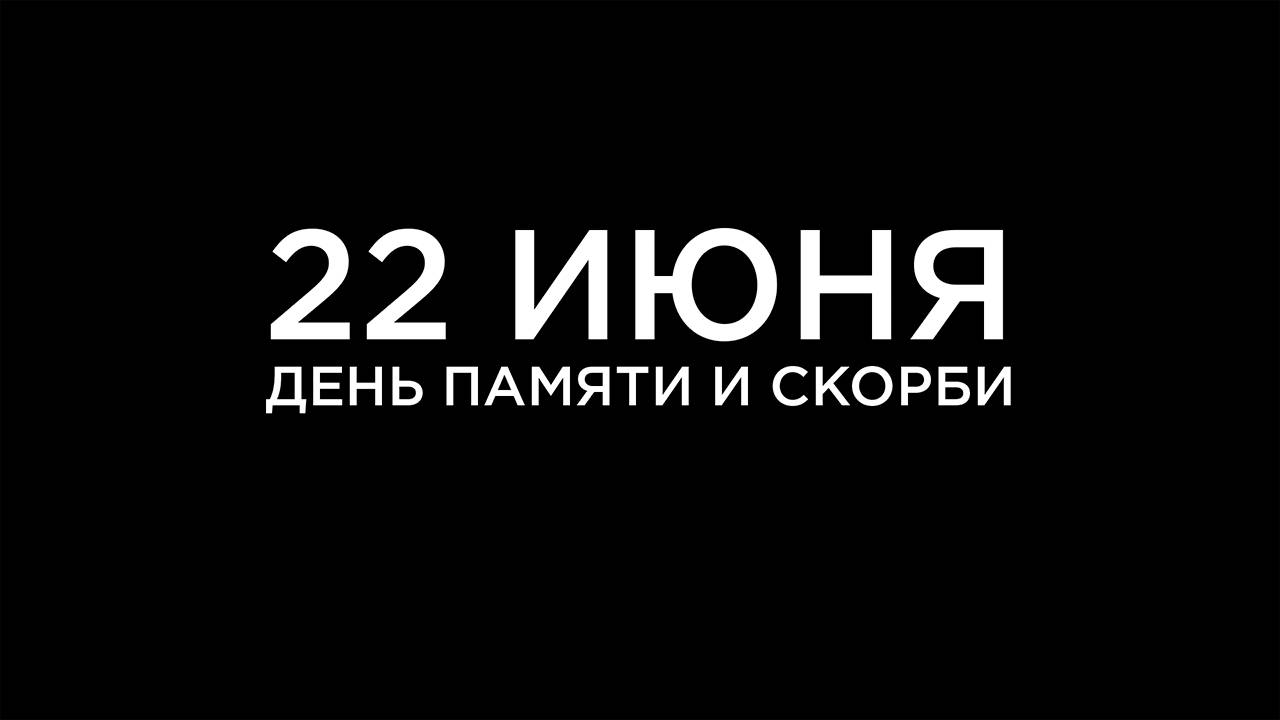 Об Общероссийской  минуте молчания