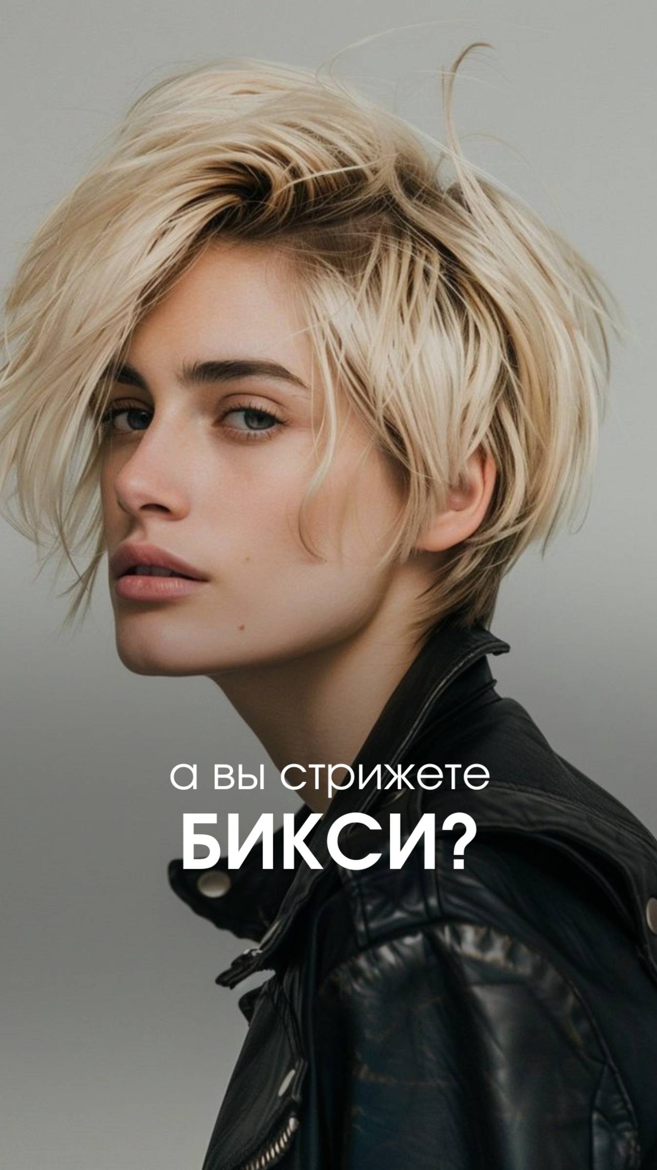 А вы стрижете Бикси?
