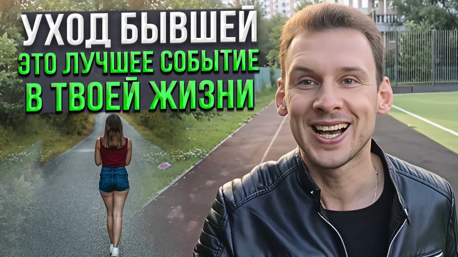 Уход бывшей - это лучшее событие в твоей жизни