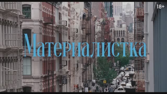 Трейлер фильма «Материалистка» (2025)