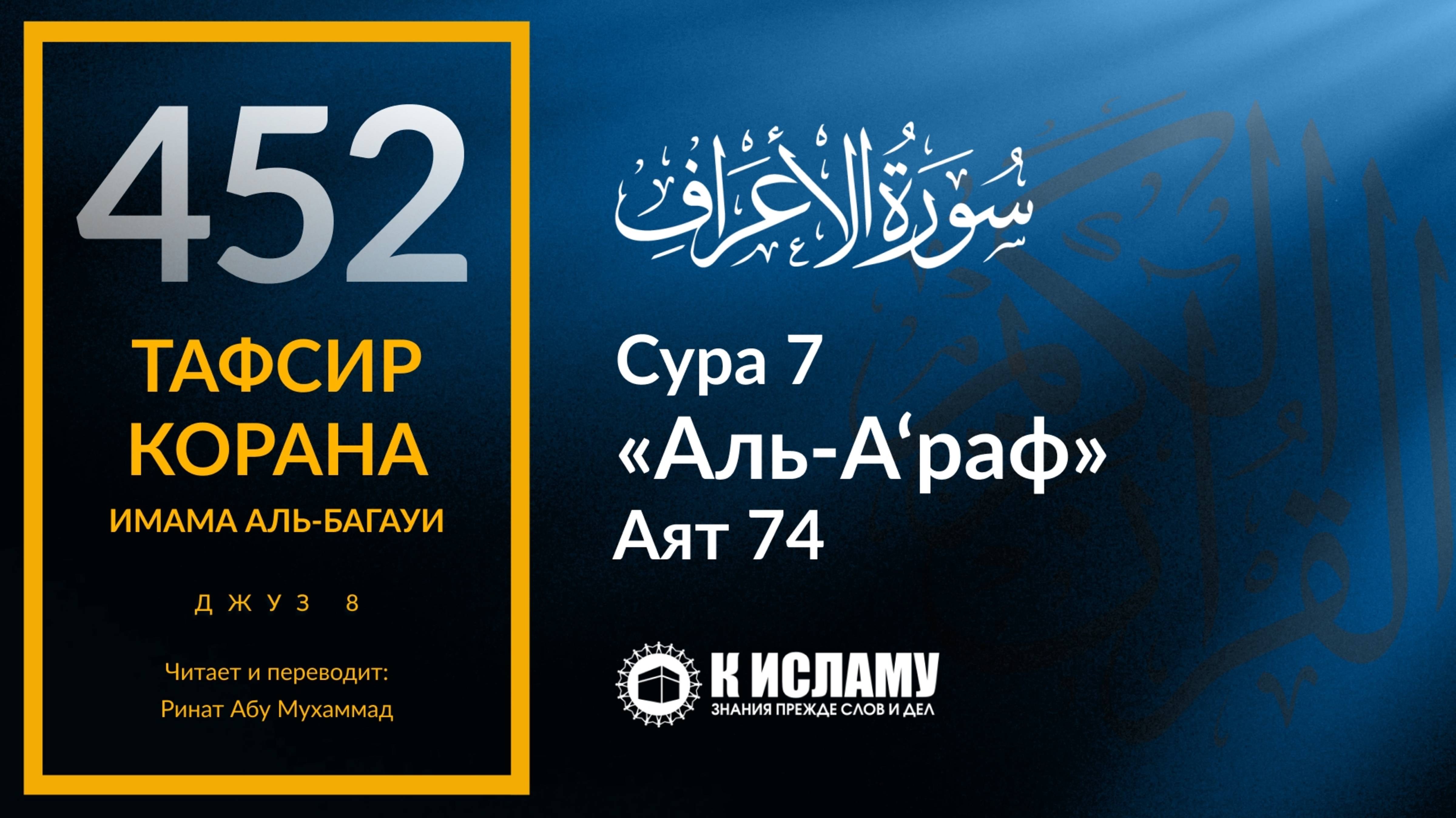 452. История Пророка Салиха ﷺ и самудян. Часть 2-я. Тафсир суры 7 «аль-А’раф» аят 74