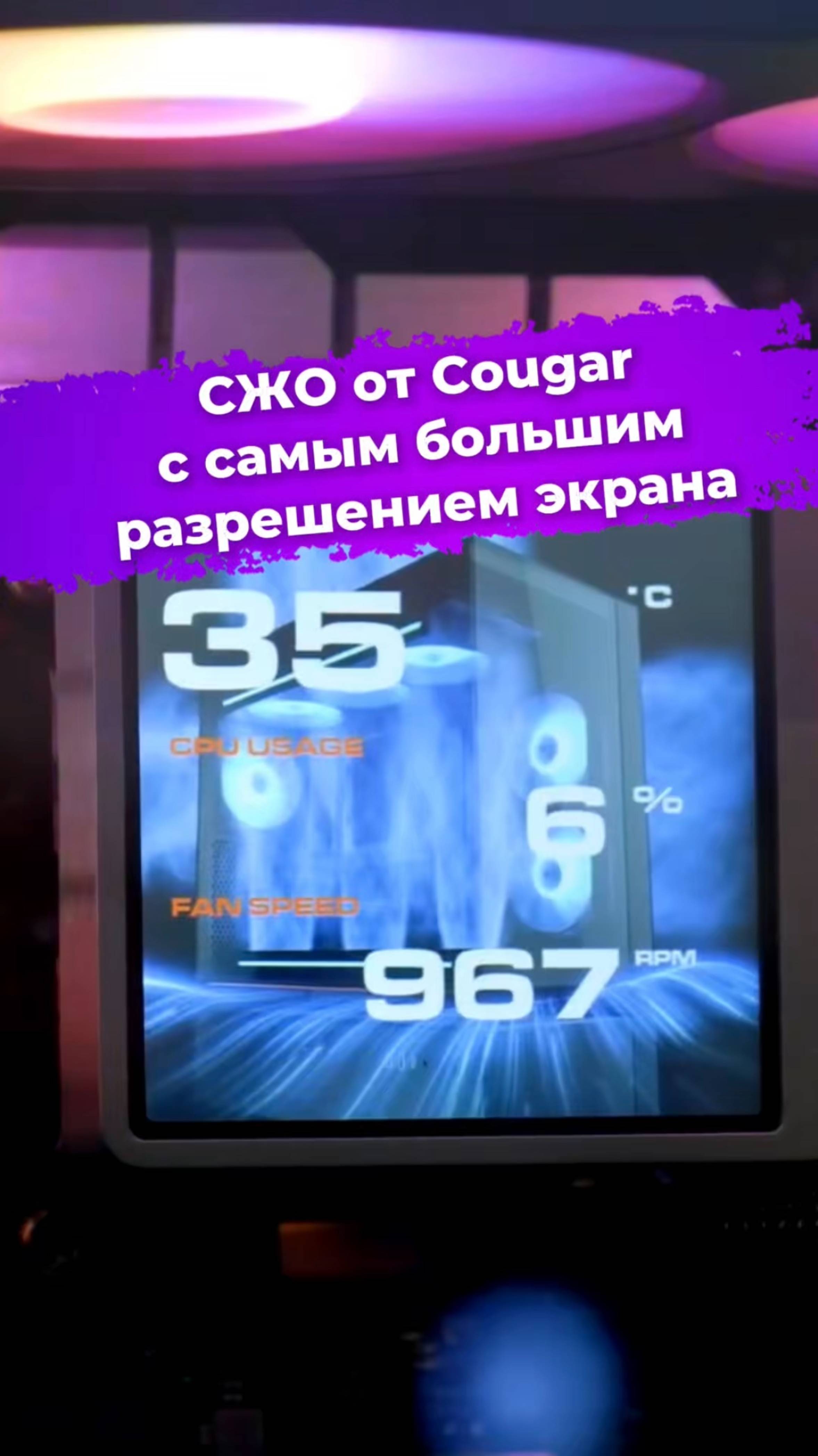 СЖО от Cougar с самым большим разрешением экрана #сжо #водянка #cougar #computex2025 #сборкаПК #ixbt