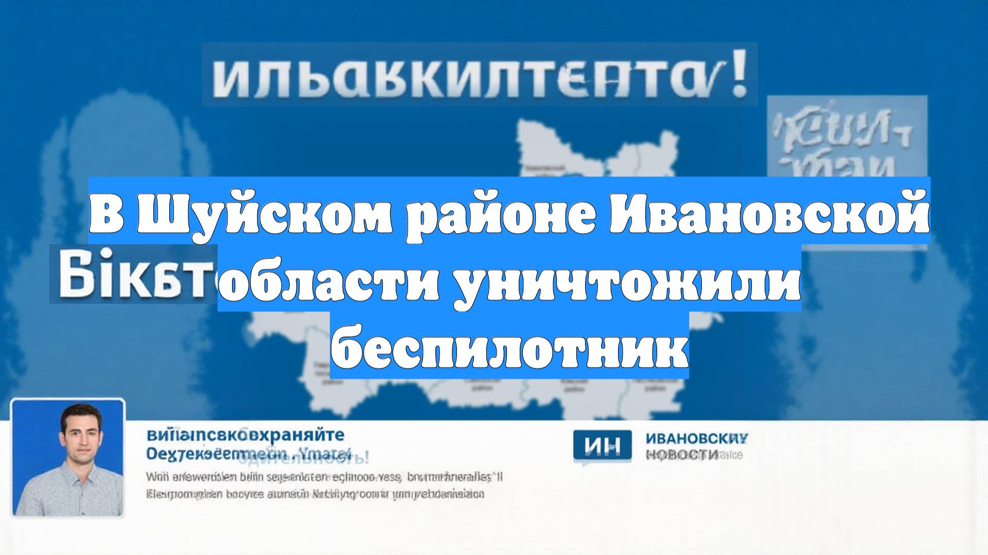 В Шуйском районе Ивановской области уничтожили беспилотник