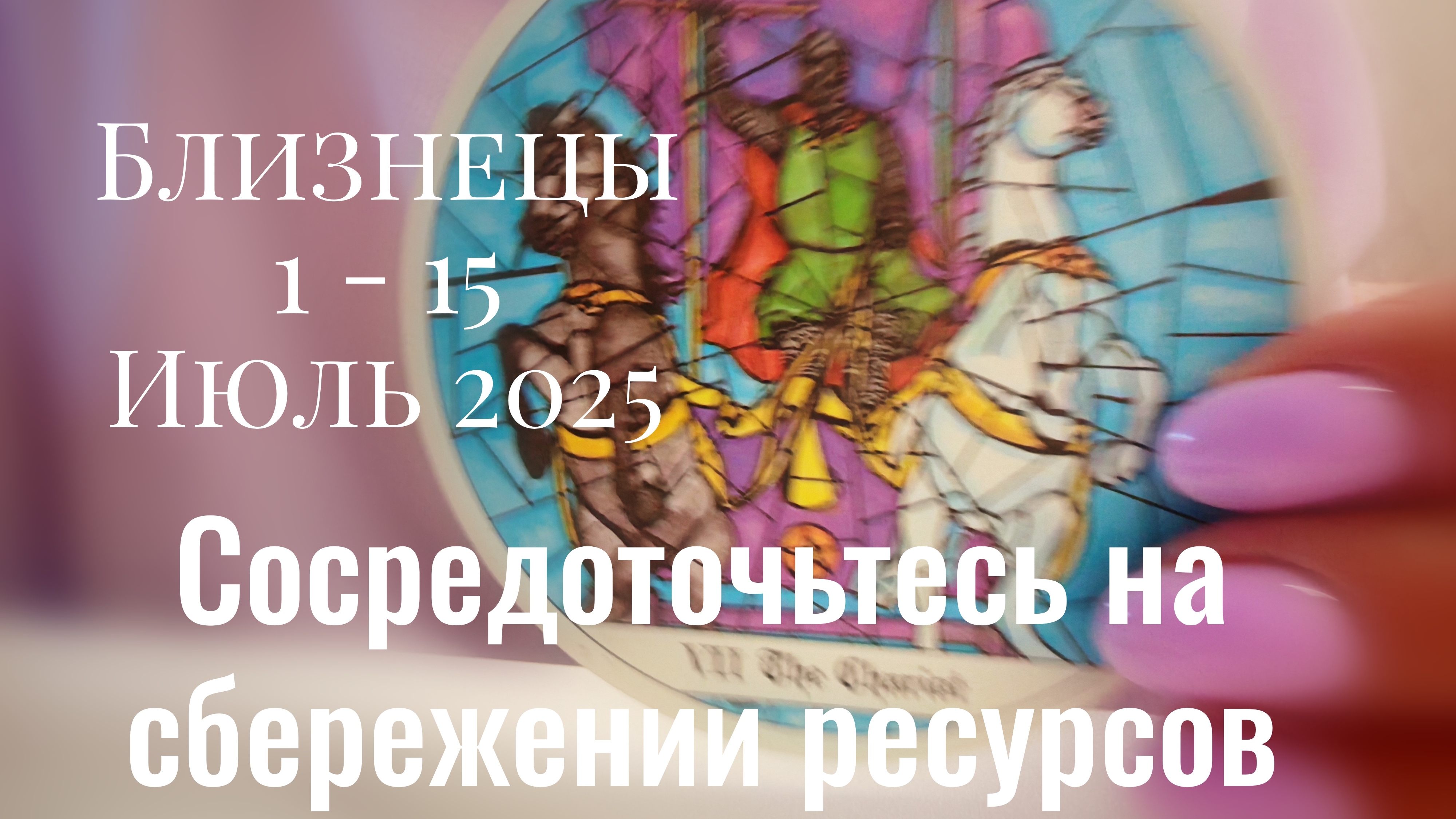 Близнецы : 1 - 15 Июль 2025 Таро /Прогноз. Сохраненить ресурс