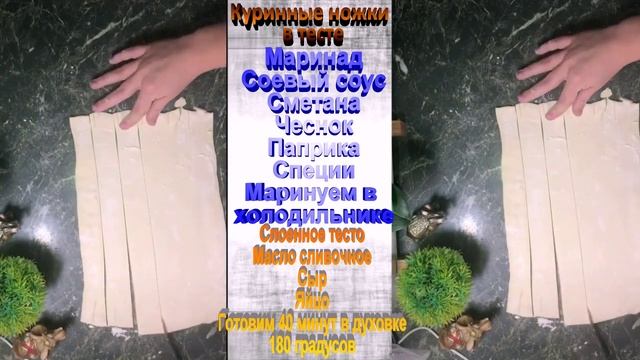 Запеченные куриные ножки в тесте