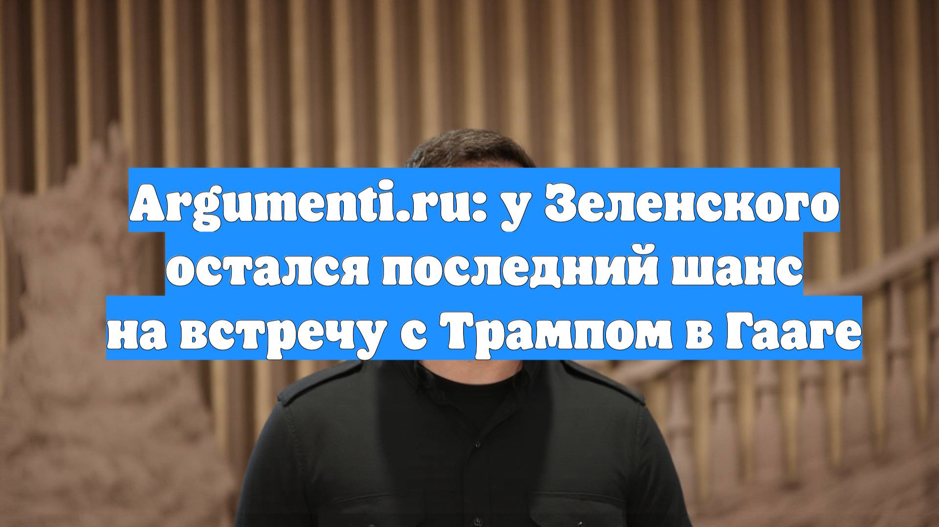 Argumenti.ru: у Зеленского остался последний шанс на встречу с Трампом в Гааге
