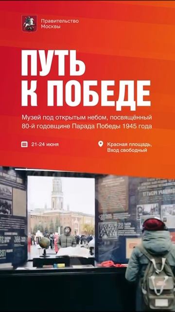 Путь к Победе