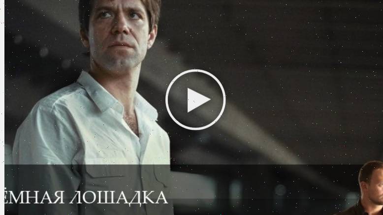 Тёмная лошадка - 1 Сезон 8 серия - ютуб