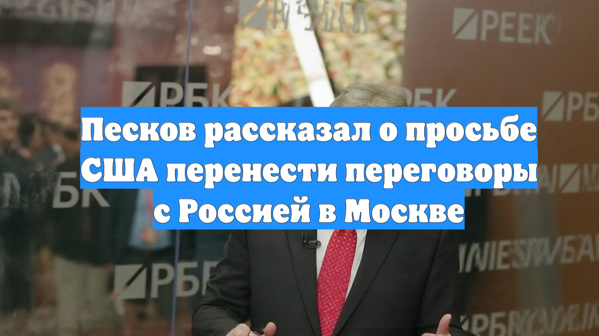 Песков рассказал о просьбе США перенести переговоры с Россией в Москве