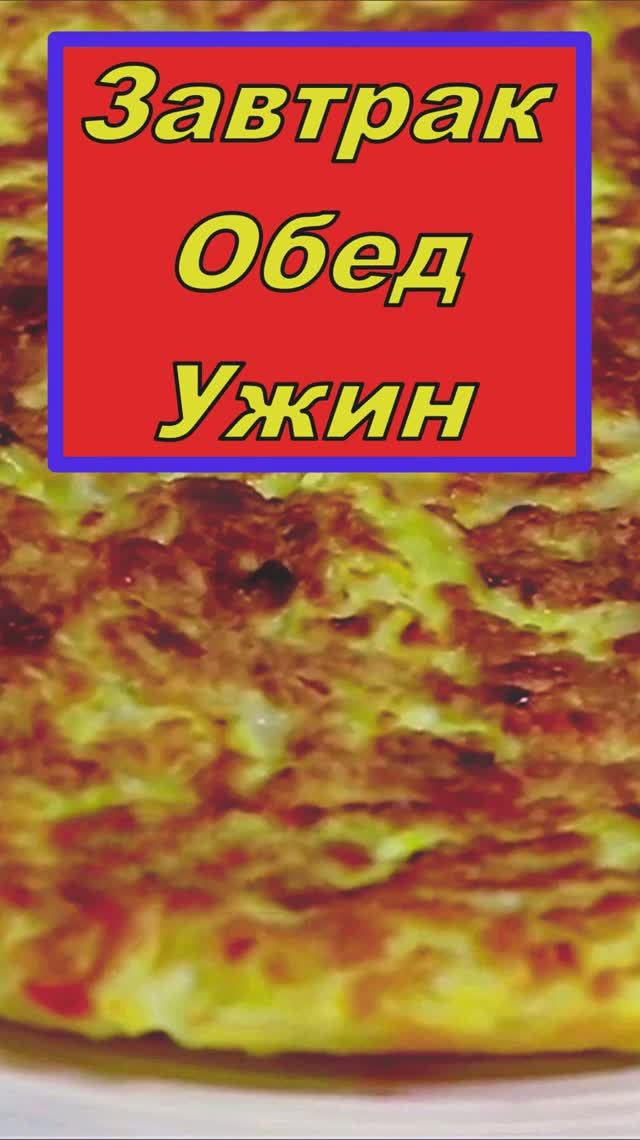 Блюдо на Завтрак Обед и Ужин