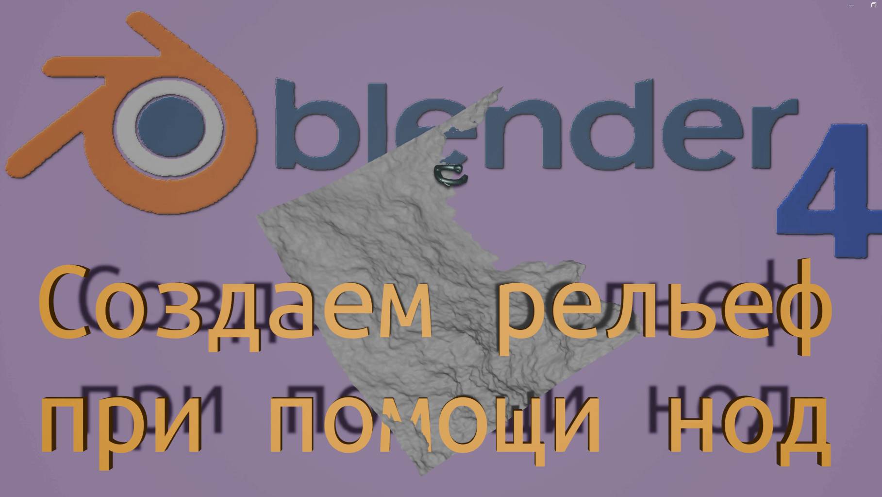 Blender4 создание рельефа местности при помощи нод