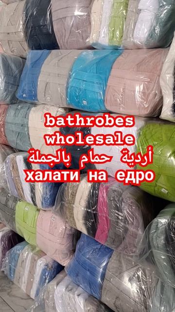 أردية حمام بالجملة bathrobes wholesale халаты оптом batas de baño al por mayor