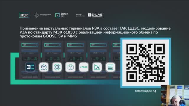 ЦДЭС.Наладка и Виртуальные терминалы РЗА в ПАК ЦДЭС по стандарту МЭК 61850