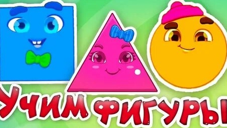 Учим геометрические фигуры весело