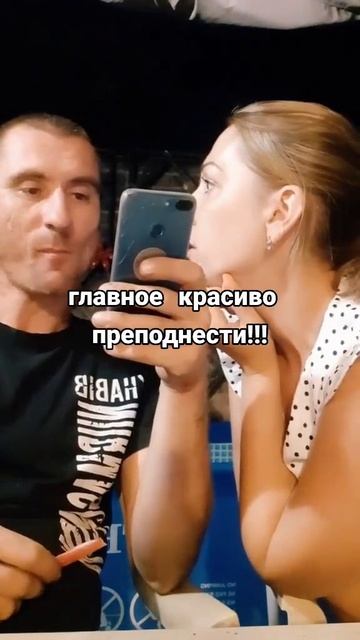 Главное, как преподнести