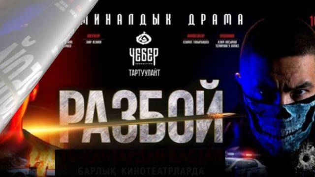Разбой (2023) ( Боевик, криминал )